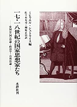17・18世紀の国家思想家たち—帝国公(国)法論・政治学・自然法論(中古品)の通販は