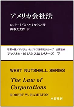 アメリカ会社法 (アメリカ・ビジネス法シリーズ (7))(未使用 未開封の中古品)の通販は 18,823円