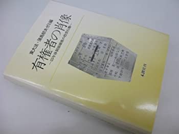 有権者の肖像—55年体制崩壊後の投票行動(未使用 未開封の中古品)の通販は
