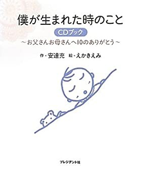 僕が生まれた時のこと【CDブック】　〜お父さんお母さんへ10のありがとう〜(未使用 未開封の中古品)