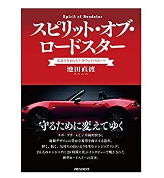 スピリット・オブ・ロードスター ~広島で生まれたライトウェイト