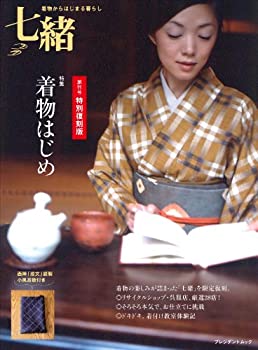 七緒創刊号特別復刻版 着物はじめ(中古品)の通販は 4,890円