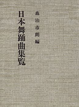 日本舞踊曲集覧(未使用 未開封の中古品)