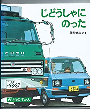 じどうしゃにのった (福音館ののりものずかん)(中古品)の通販は 15,092円