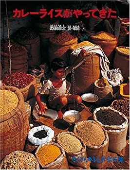 カレーライスがやってきた (たくさんのふしぎ傑作集)(中古品)の通販は