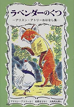 ラベンダーのくつ—アリスン・アトリーおはなし集 (世界傑作童話シリーズ)(未使用 未開封の中古品)の通販は