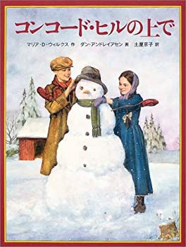 コンコード・ヒルの上で—クワイナー一家の物語〈4〉 (世界傑作童話シリー (未使用 未開封の中古品)の通販は