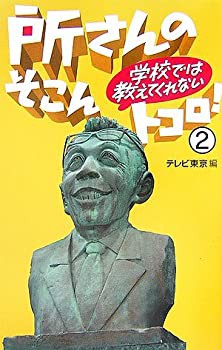 所さんの学校では教えてくれないそこんトコロ!〈2〉(未使用 未開封の中古品)の通販は