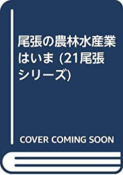 尾張の農林水産業はいま (21尾張シリーズ)(未使用 未開封の中古品)