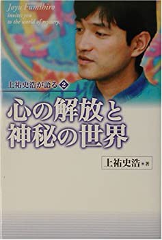 心の解放と神秘の世界 上祐史浩が語る２/東山出版/上祐史浩