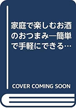 家庭で楽しむお酒のおつまみ—簡単で手軽にできるおつまみ特集 (レディブテ(中古品)の通販は 10,886円
