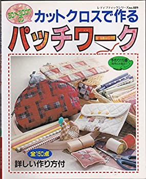 カットクロスで作るパッチワーク—全150点詳しい作り方付 (レディブティッ (中古品)