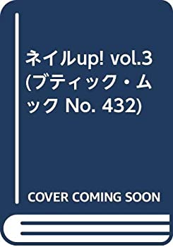 ネイルup! vol.3 (ブティック・ムック No. 432)(中古品)の通販は 14,683円