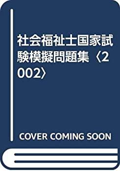 社会福祉士国家試験模擬問題集〈2002〉(未使用 未開封の中古品)の通販は