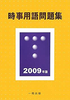 時事用語問題集〈2009年版〉(中古品)