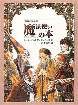 魔法使いの本 (世界の民話館)(未使用 未開封の中古品)の通販は 12,639円