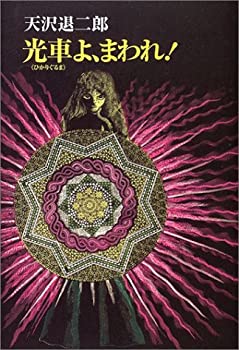 光車よ、まわれ! (fukkan.com)(未使用 未開封の中古品)の通販は