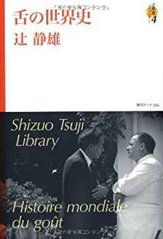 舌の世界史 （辻静雄ライブラリー 4）(未使用 未開封の中古品)の通販は