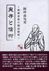 実存と信仰—親鸞思想の構造解明(中古品)の通販は