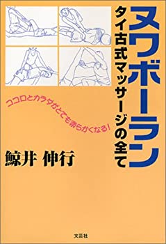 ヌワボーラン—タイ古式マッサージの全て(中古品)の通販は 6,161円
