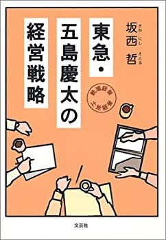 東急・五島慶太の経営戦略—鉄道経営・土地経営(未使用 未開封の中古品)の通販は