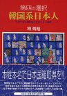第四の選択 韓国系日本人—世界六百万韓民族の生きざまと国籍(中古品)の通販は