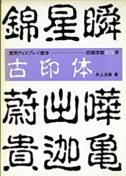 古印体—実用ディスプレイ書体 (ディスプレイ書体集シリーズ)(中古品)の通販は 10,914円