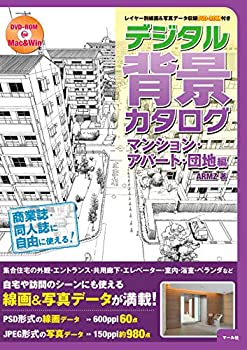 デジタル背景カタログ マンション・アパート・団地編(中古品)の通販は