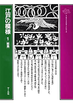 江戸の模様 (1) (クラシック・パターン・シリーズ)(未使用 未開封の中古品)