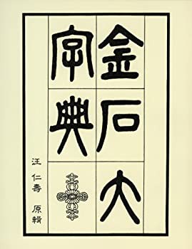 金石大字典(未使用 未開封の中古品)の通販は 11,513円