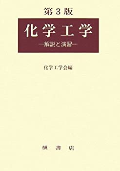 化学工学—解説と演習(未使用 未開封の中古品)の通販は