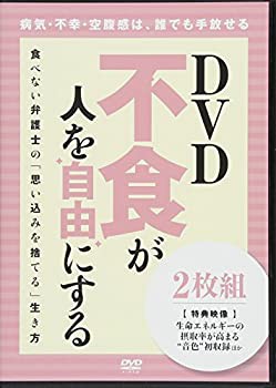 ｄｖｄ 不食が人を 自由 にする 食べない弁護士の 思い込みを捨てる 未使用 未開封の中古品 の通販はau Pay マーケット Flash Light