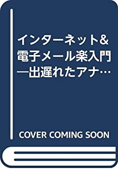 インターネット&電子メール(楽)入門—出遅れたアナタに捧げる“超”親切ガ (未使用 未開封の中古品)の通販は 24,378円