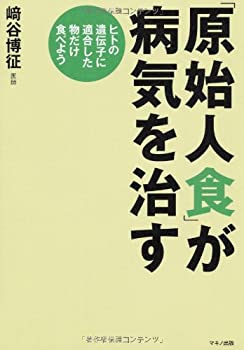 「原始人食」が病気を治す (ヒトの遺伝子に適合した物だけ食べよう)(中古品)の通販は 8,818円
