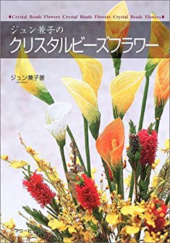 ジュン兼子のクリスタルビーズフラワー(中古品)の通販は