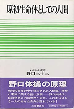 原初生命体としての人間 (三笠選書)(中古品)