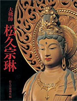 大仏師 松久宗琳(未使用 未開封の中古品)の通販は