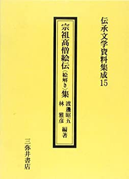 宗祖高僧絵伝集 (伝承文学資料集成)(未使用 未開封の中古品)