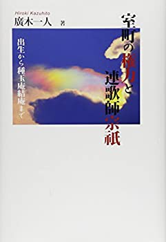 室町の権力と連歌師宗祇—出生から種玉庵結庵まで(中古品)