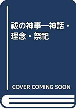 祓の神事—神話・理念・祭祀(中古品)