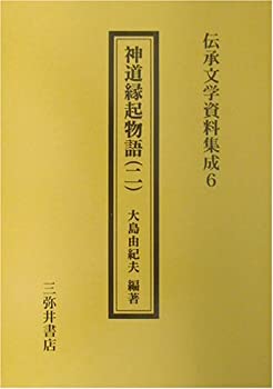 神道縁起物語〈2〉 (伝承文学資料集成)(中古品)の通販は