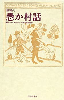 世界の愚か村話 (世界民間文芸叢書別巻)(未使用 未開封の中古品)