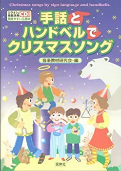 手話とハンドベルでクリスマスソング CD付 (CD book)(中古品)の通販は