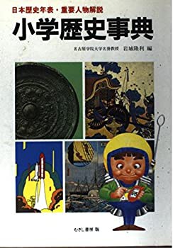 小学歴史事典(中古品)の通販はau PAY マーケット - 丸山企画 | au PAY マーケット－通販サイト