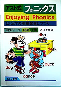 アスト式フォニックスEnjoying Phonics(中古品)の通販は