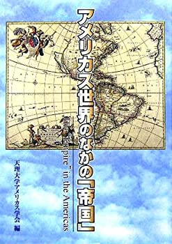 アメリカス世界のなかの「帝国」 (アメリカス研究 (第10号(2005年)))(未使用 未開封の中古品)の通販は