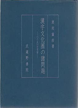 漢字文化圏の諸問題—「こえ」と文字(中古品)