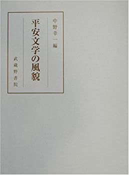 平安文学の風貌(未使用 未開封の中古品)の通販は
