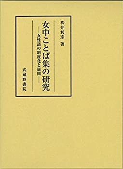 女中ことば集の研究 ─女性語の制度化と展開─(中古品)の通販は