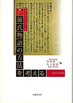 ?知の挑発 源氏物語の方法を考える—史実の回廊 (考えるシリーズII)(未使用 未開封の中古品)の通販は